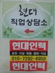 인력사무소 현대