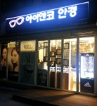 아이앤코안경