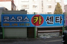 코스모스자동차정비공업사