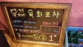 우가네한우육회포차