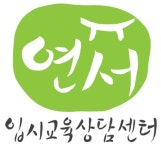 연서 입시교육 상담센터