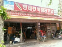 영제천막사