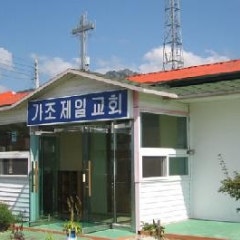 가조제일교회