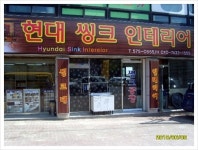 천안현대씽크