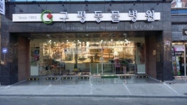 구평동물병원