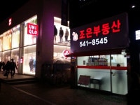 조은부동산중개사무소
