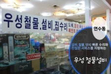 우성철물설비