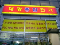 대광종합전기