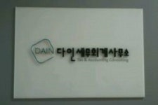 다인세무회계사무소