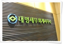 대명세무회계사무소