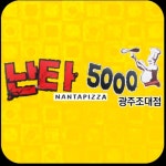 난타5000피자 조대점