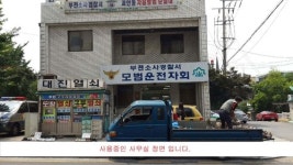 전국모범운전자연합회 부천소사지회