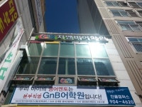 GnB영어전문학원 안골캠퍼스