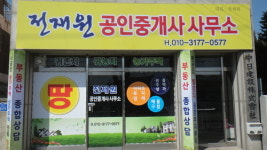 전재원공인중개사사무소