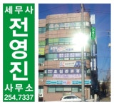 전영진세무회계사무소