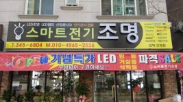 스마트전기조명