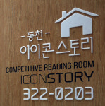 아이콘스토리독서실