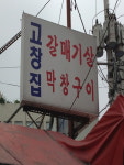 고창집