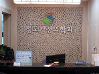 성모가정의학과의원