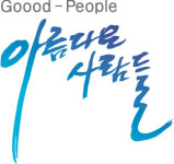 아름다운사람들