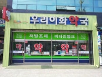 우리이화약국