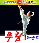 무림태권도