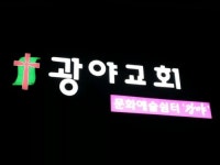 광야교회