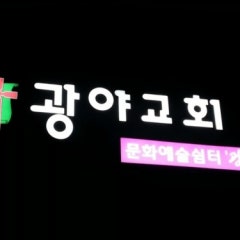 광야교회