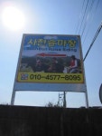 사천 승마장
