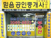 믿음공인중개사사무소