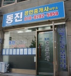 동진공인중개사사무소