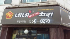 네네치킨 계산점