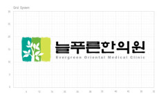 늘푸른한의원
