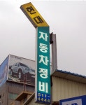 현대자동차공업사