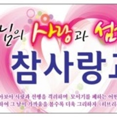 참사랑교회