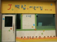 제이백합어린이집