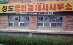성도공인중개사사무소