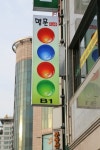 명문당구장