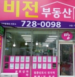 비전부동산공인중개사사무소