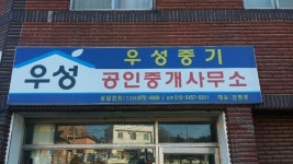 우성공인중개사무소