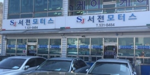 서전모터스