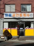 믿음공인중개사사무소
