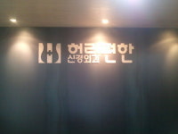 허리편한신경외과의원