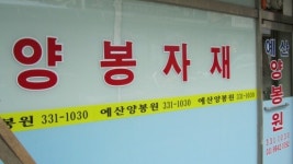 예산양봉원