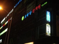 초락당한의원
