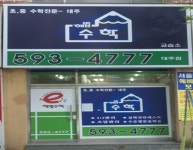 대주해법수학교습소
