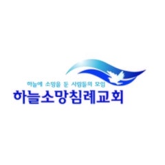 하늘소망침례교회