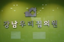 강남우리집의원