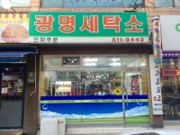 삼산동 광명세탁소