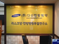다산한방제약